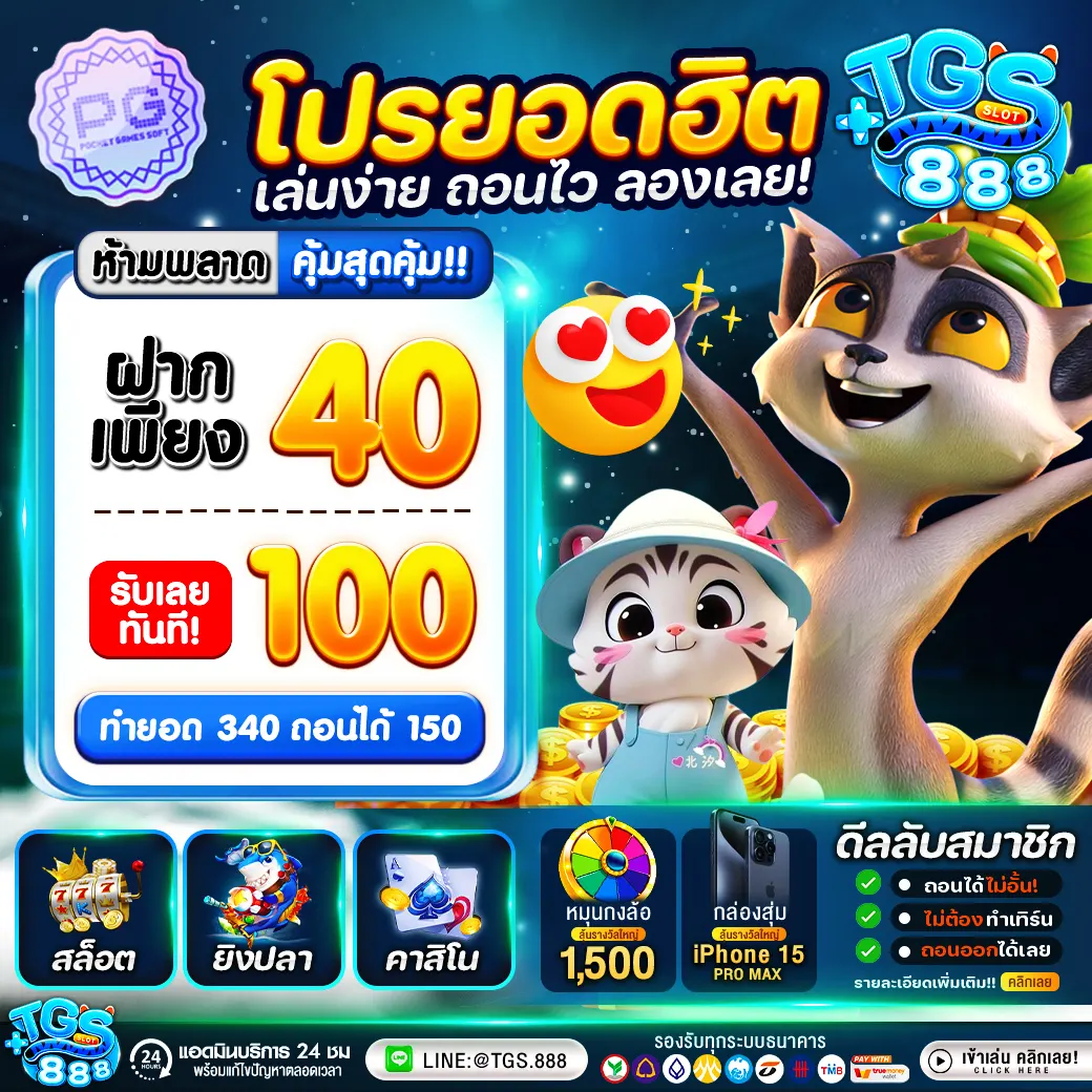 ฝาก10รับ100 สมาชิกใหม่