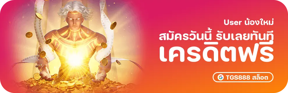 เครดิตฟรี 50 ยืนยันเบอร์ ไม่ต้องฝาก ไม่ต้องแชร์